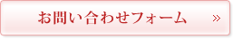 お問い合わせフォーム