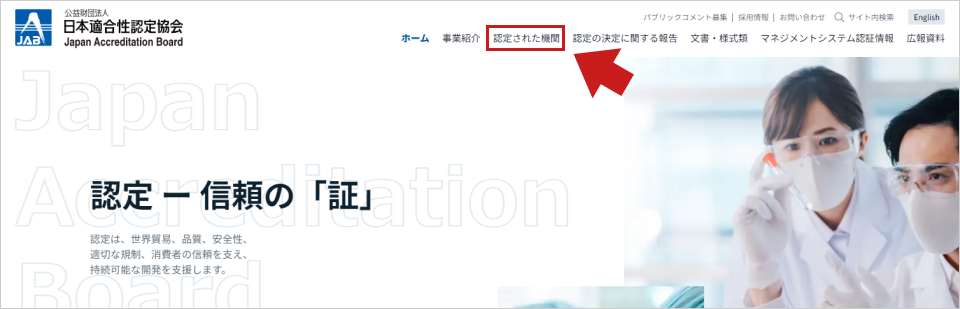 検索方法 | 公益財団法人 日本適合性認定協会(JAB)