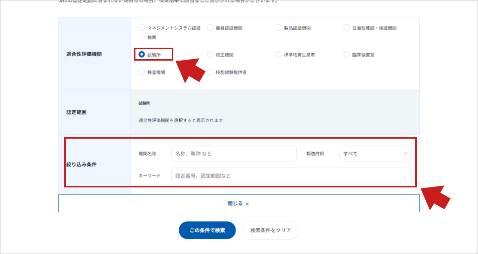 検索方法 | 公益財団法人 日本適合性認定協会(JAB)