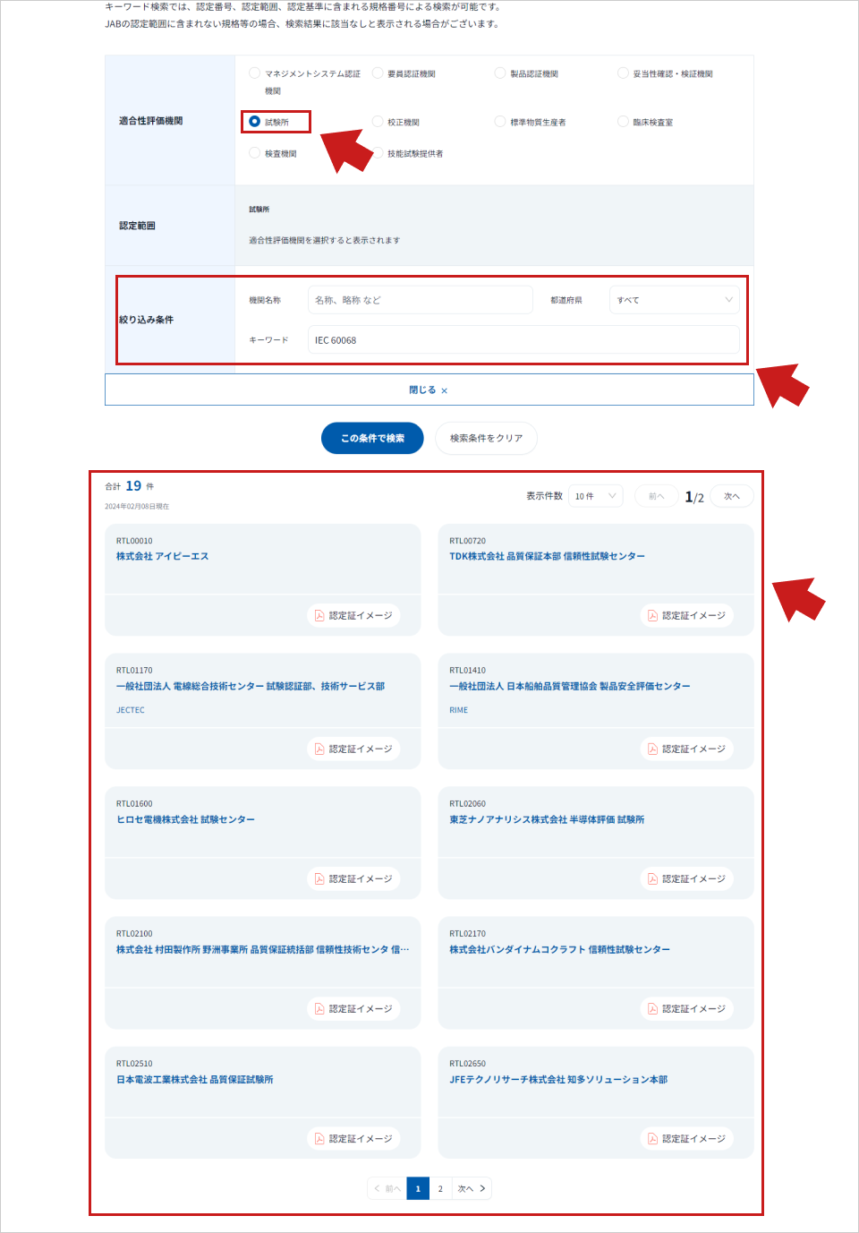 検索方法 | 公益財団法人 日本適合性認定協会(JAB)