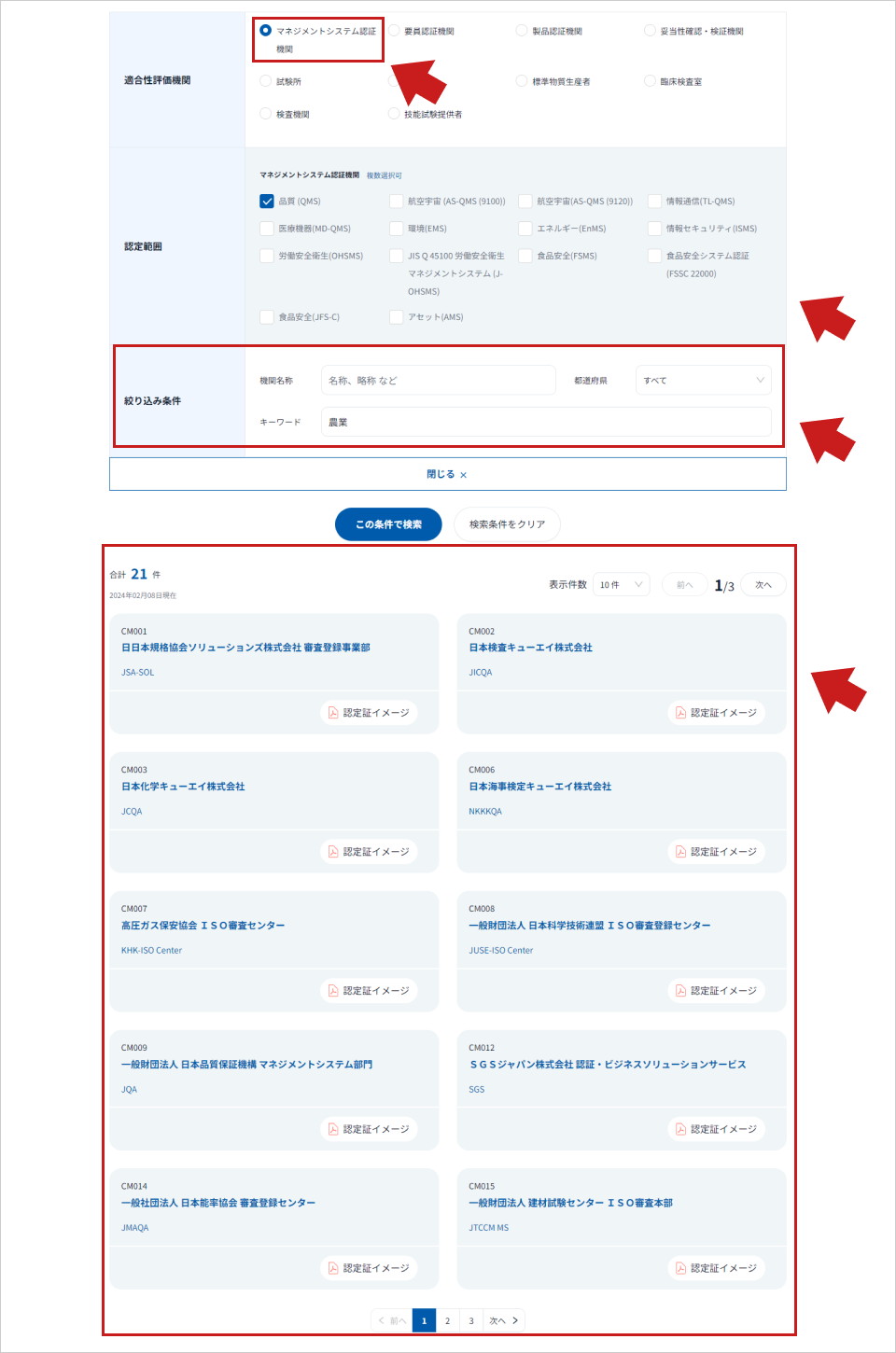JMSN　確認ページ 検索方法 | 公益財団法人 日本適合性認定協会(JAB)